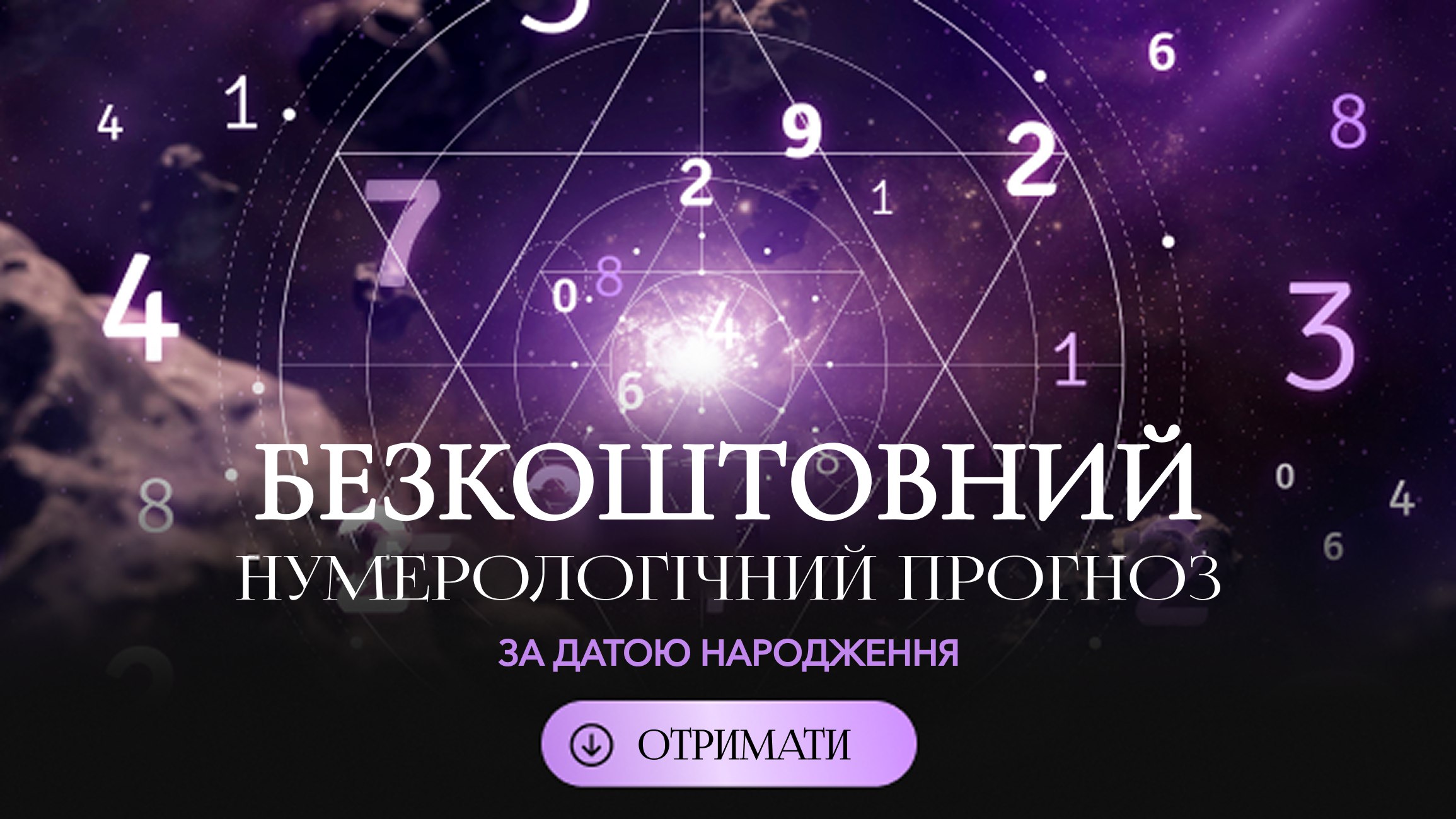 Софія Літовко | Нумерологія