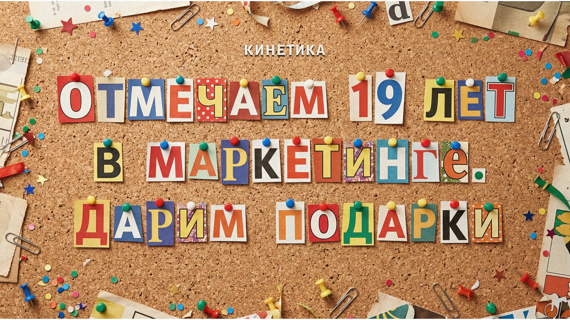 День рождения Кинетики