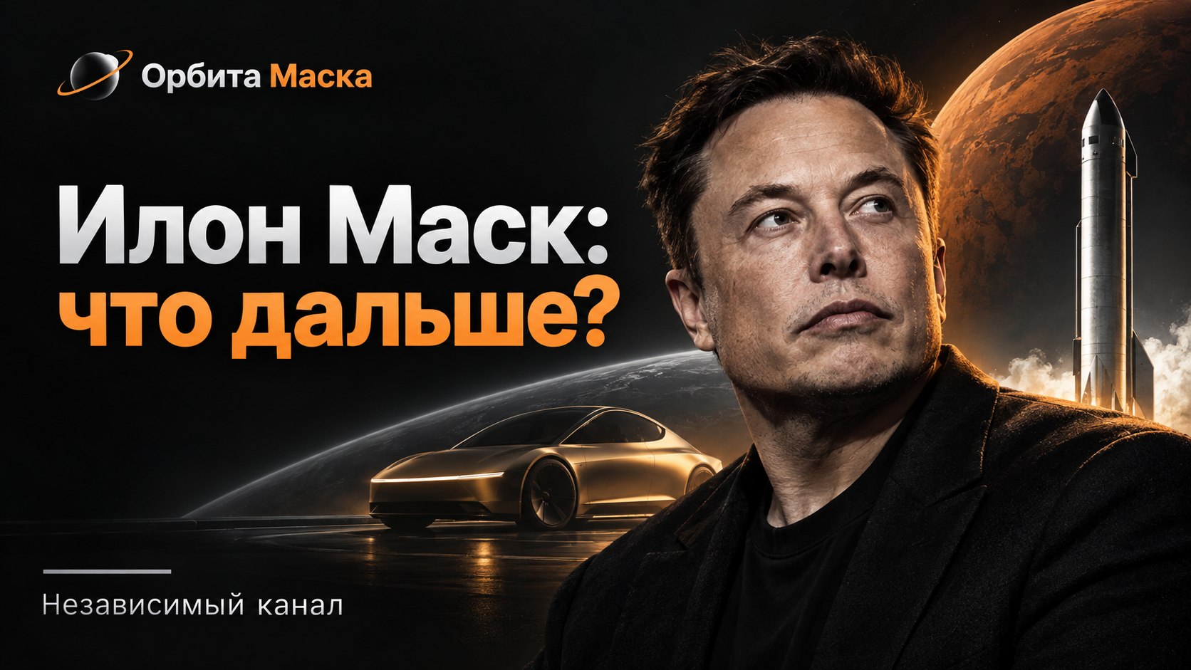 Орбита Маска