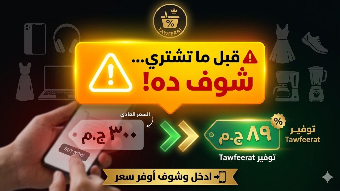 Tawferat - توفيرات
