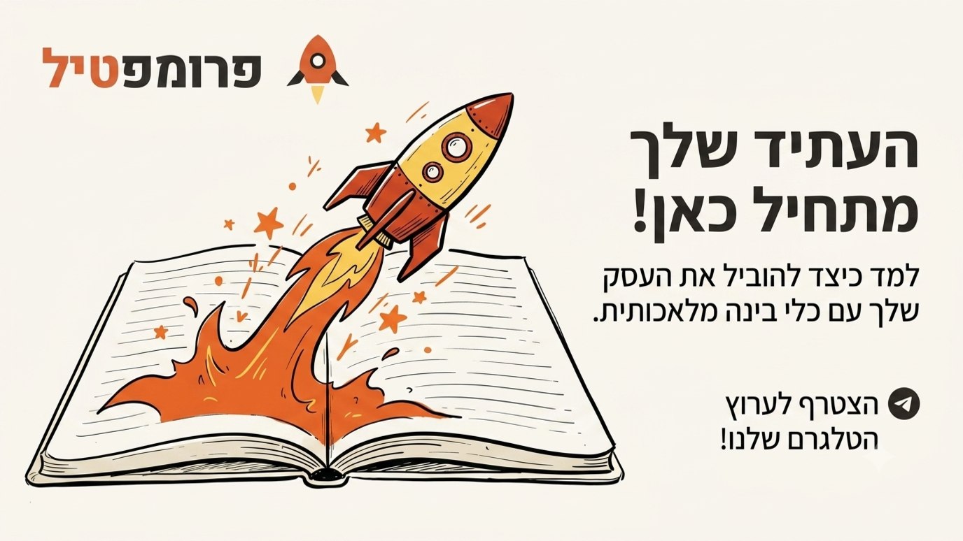 תום | פרומפטיל 🚀
