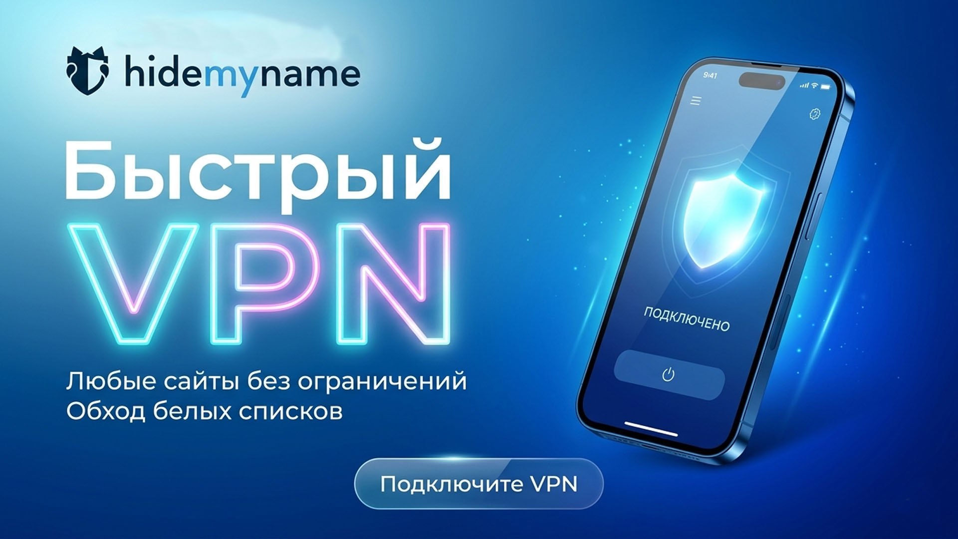 Быстрый и надежный VPN