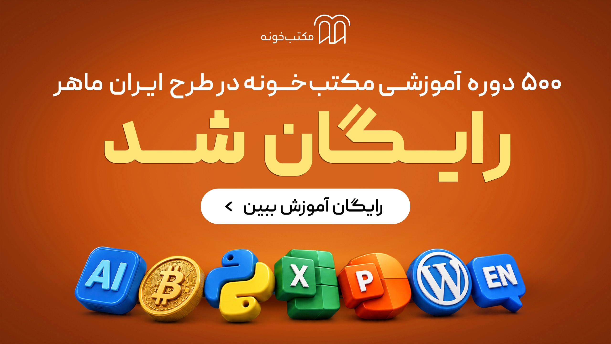 مکتبخونه | Maktabkhooneh