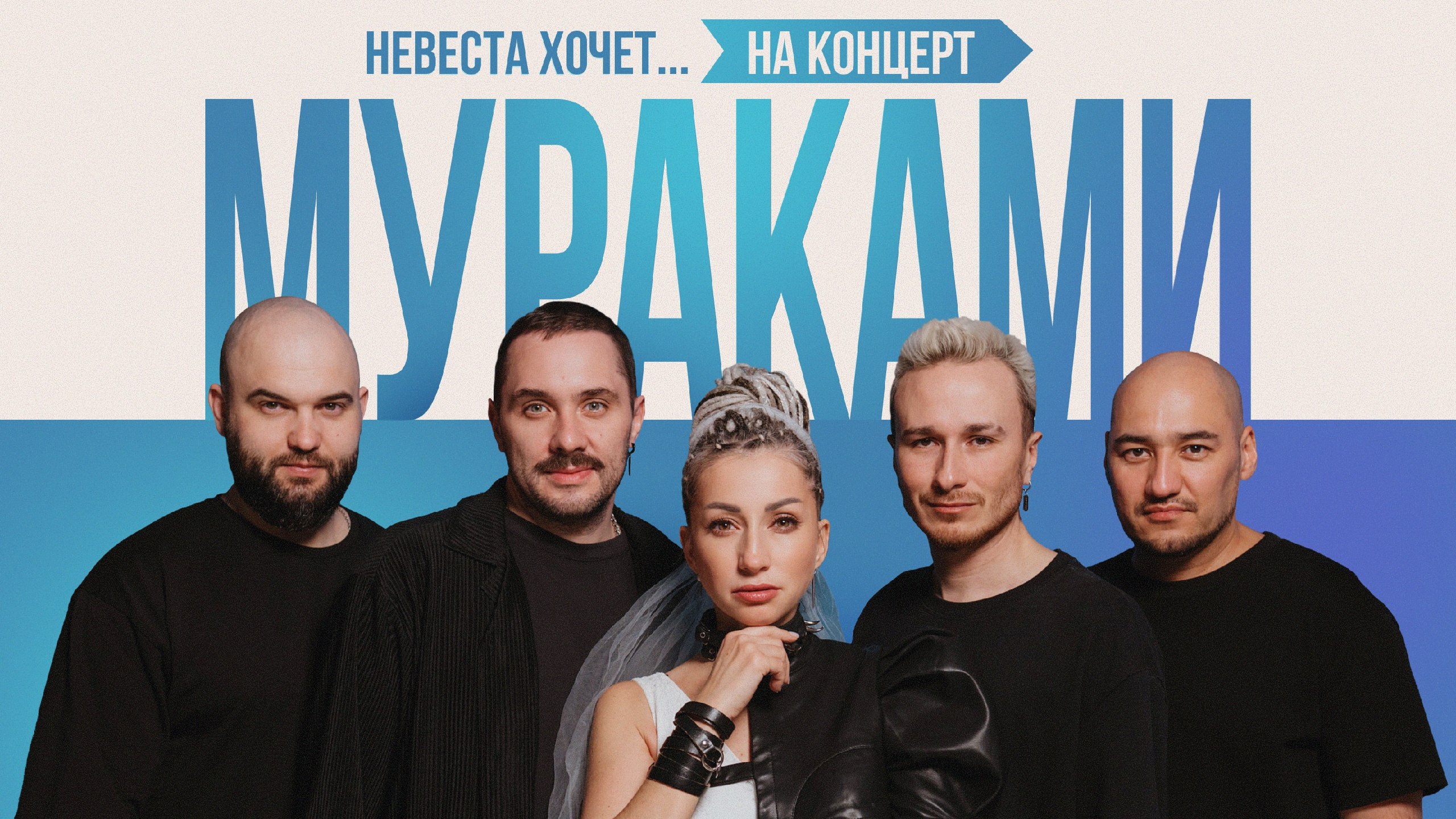 Концерты Мураками. «Невеста хочет в…»