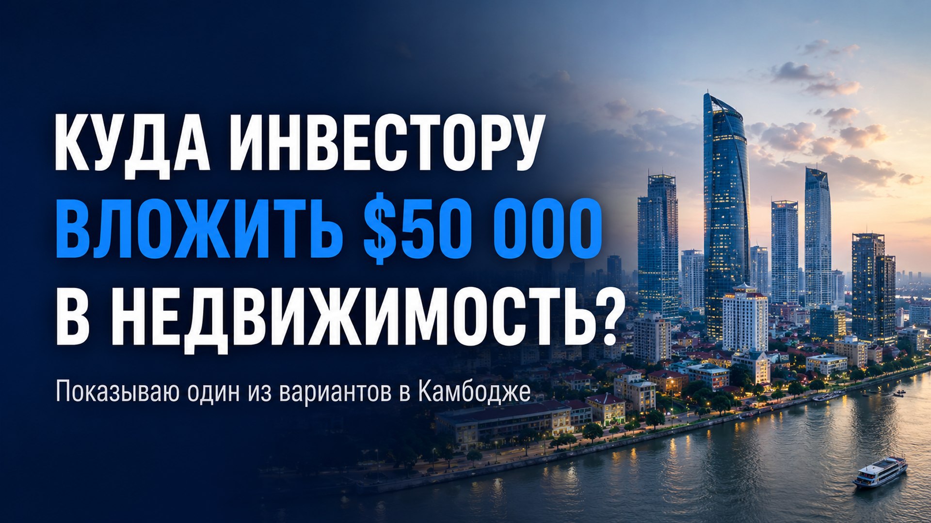 Вся правда о недвижимости Камбоджи | BazaNova