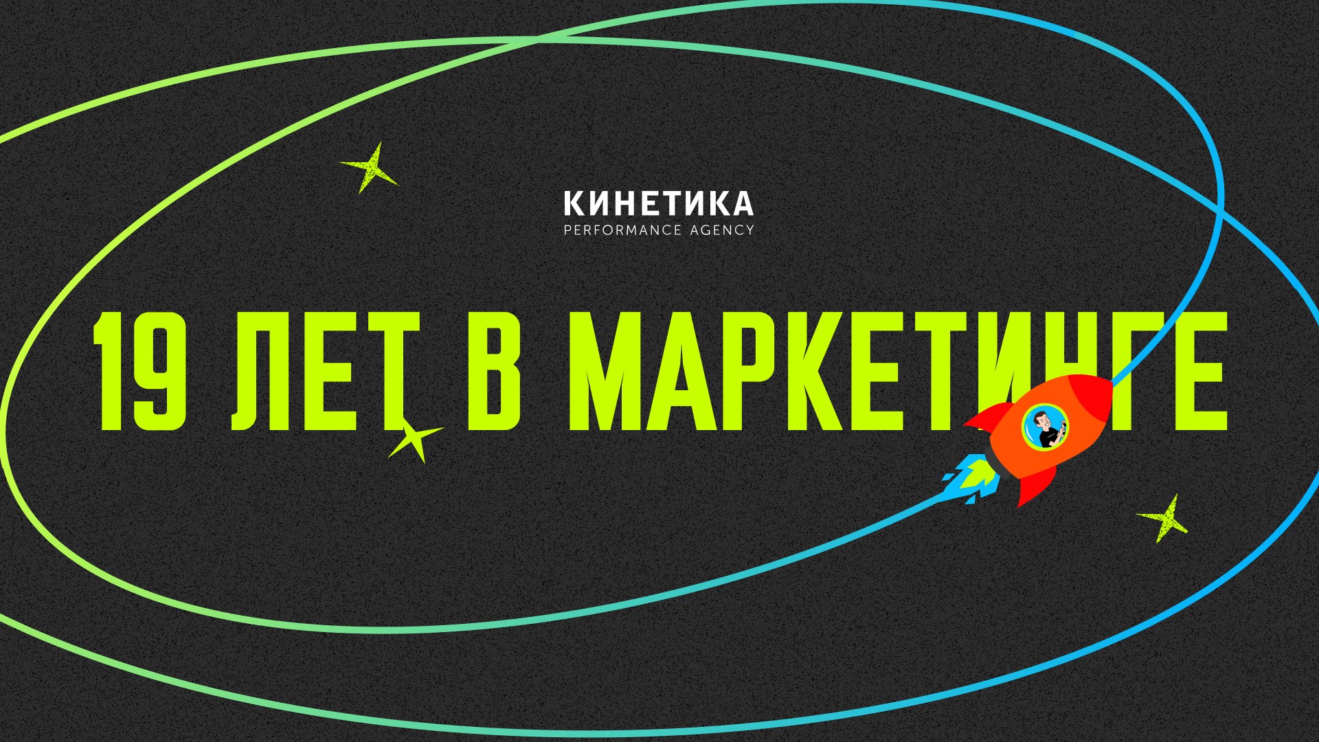 День рождения Кинетики