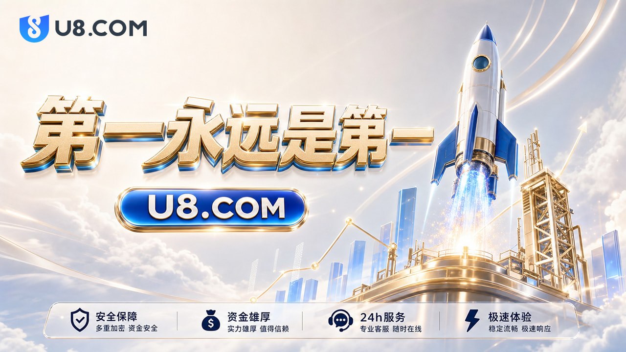 U8国际