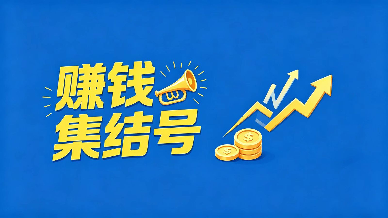 赚钱集结号