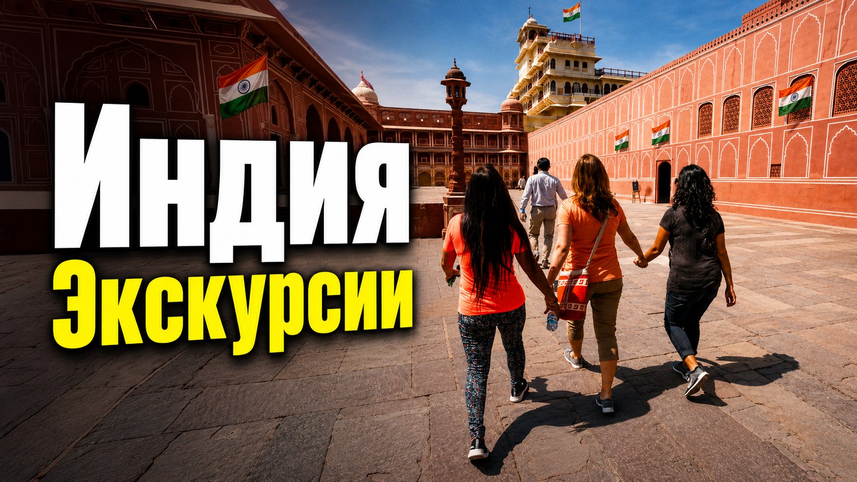 Экскурсии и туры по Индии | BIG TRAVEL
