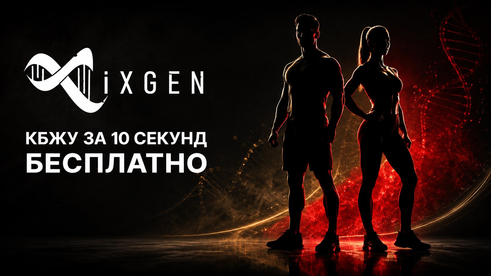 iXgenlab — расчёт КБЖУ