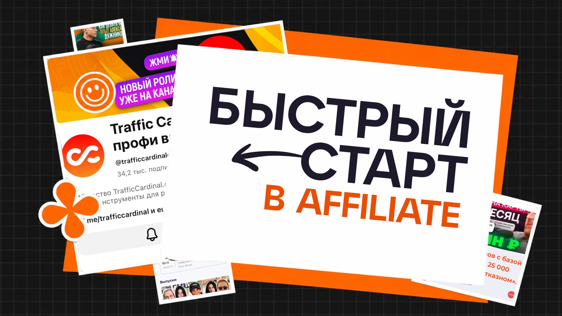 Traffic Cardinal | Арбитраж трафика