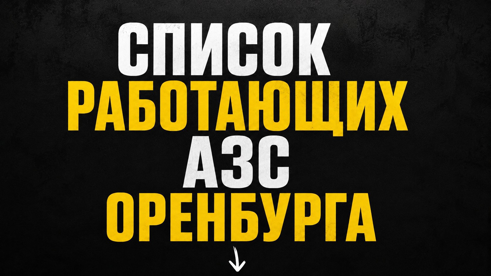 Автомобилисты Оренбурга