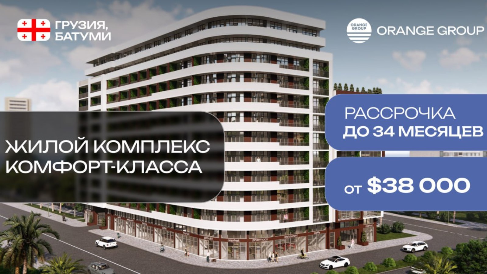 Недвижимость в Батуми и Грузии 🇬🇪 | Orange Group