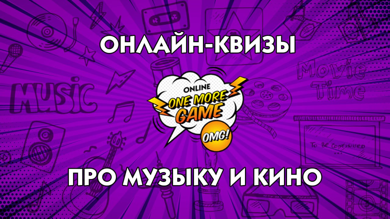 OneMoreGame (OMG) Онлайн-квизы